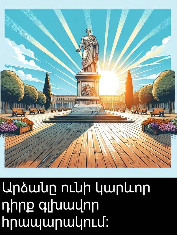 ունի: Արձանը ունի կարևոր դիրք գլխավոր հրապարակում։