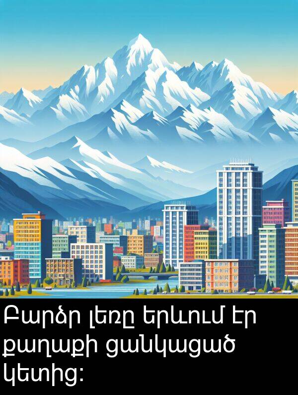 քաղաքի: Բարձր լեռը երևում էր քաղաքի ցանկացած կետից:
