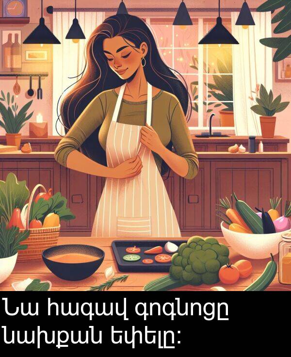 գոգնոցը: Նա հագավ գոգնոցը նախքան եփելը։