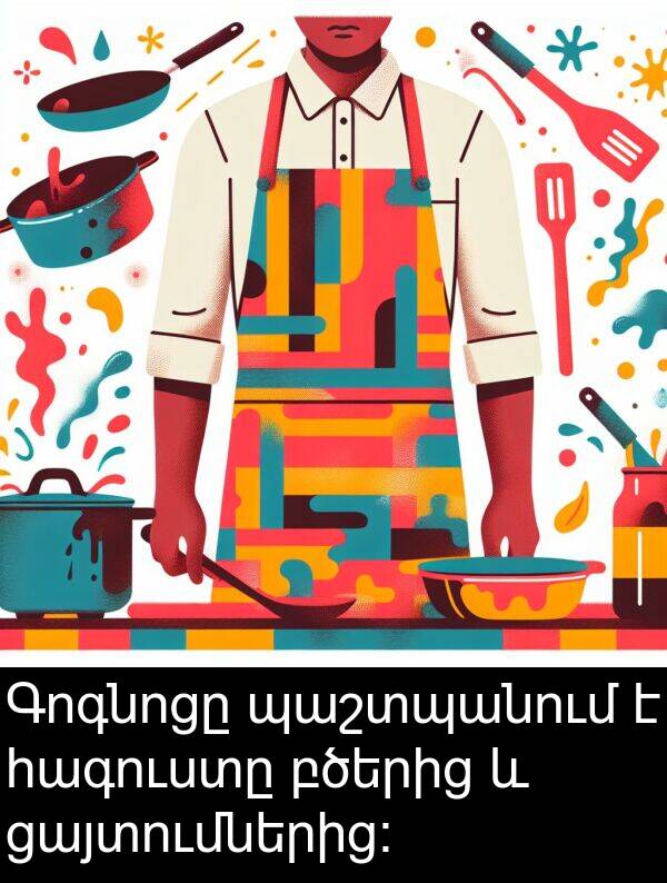 բծերից: Գոգնոցը պաշտպանում է հագուստը բծերից և ցայտումներից։
