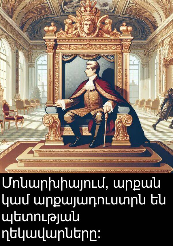 կամ: Մոնարխիայում, արքան կամ արքայադուստրն են պետության ղեկավարները։