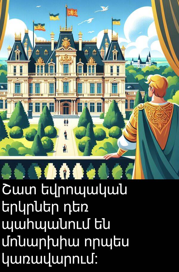 որպես: Շատ եվրոպական երկրներ դեռ պահպանում են մոնարխիա որպես կառավարում։