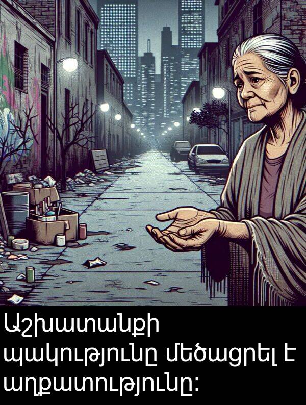 պակությունը: Աշխատանքի պակությունը մեծացրել է աղքատությունը։