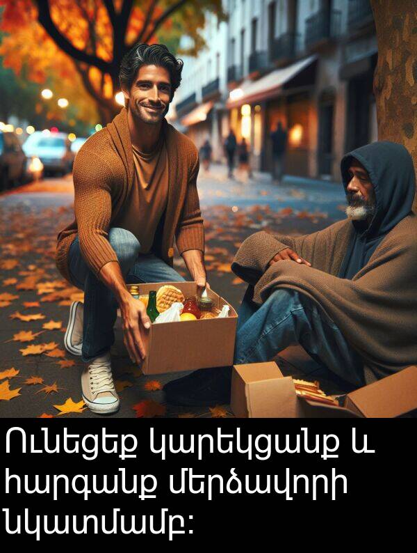 նկատմամբ։: Ունեցեք կարեկցանք և հարգանք մերձավորի նկատմամբ։