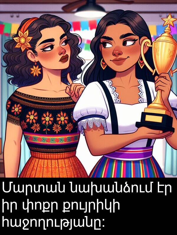 փոքր: Մարտան նախանձում էր իր փոքր քույրիկի հաջողությանը։