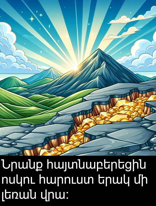 լեռան: Նրանք հայտնաբերեցին ոսկու հարուստ երակ մի լեռան վրա։