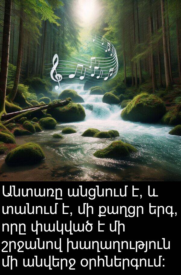 քաղցր: Անտառը անցնում է, և տանում է, մի քաղցր երգ, որը փակված է մի շրջանով խաղաղություն մի անվերջ օրհներգում: