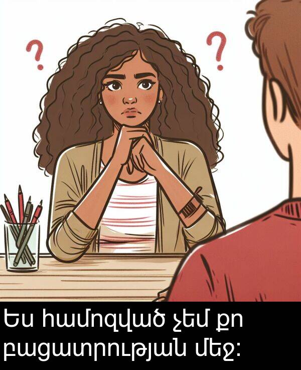 բացատրության: Ես համոզված չեմ քո բացատրության մեջ: