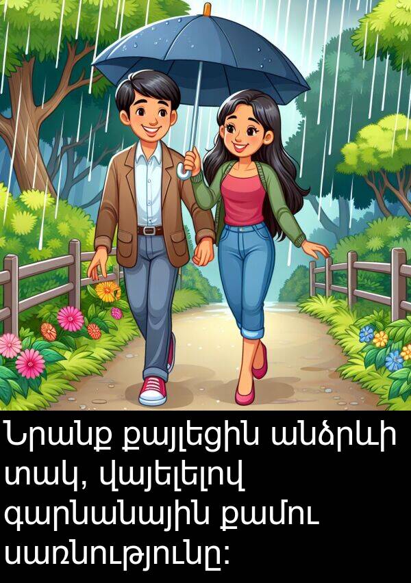 տակ: Նրանք քայլեցին անձրևի տակ, վայելելով գարնանային քամու սառնությունը:
