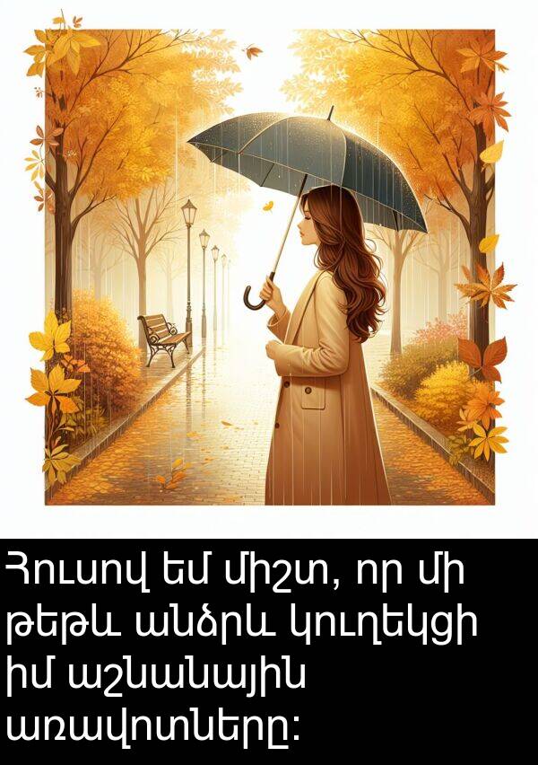 թեթև: Հուսով եմ միշտ, որ մի թեթև անձրև կուղեկցի իմ աշնանային առավոտները: