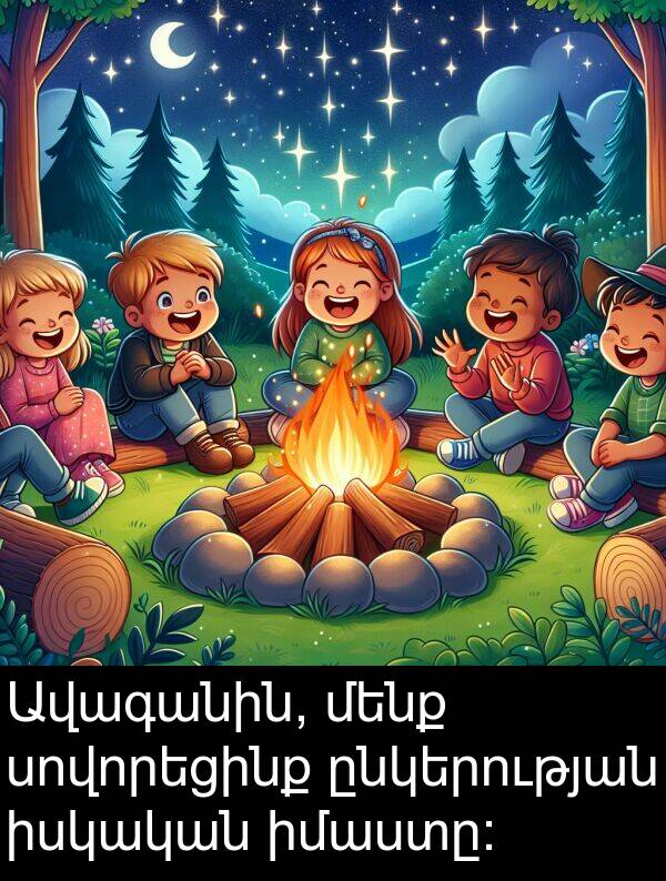 ընկերության: Ավագանին, մենք սովորեցինք ընկերության իսկական իմաստը: