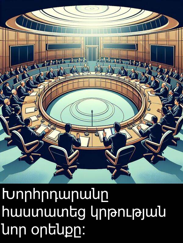 օրենքը։: Խորհրդարանը հաստատեց կրթության նոր օրենքը։