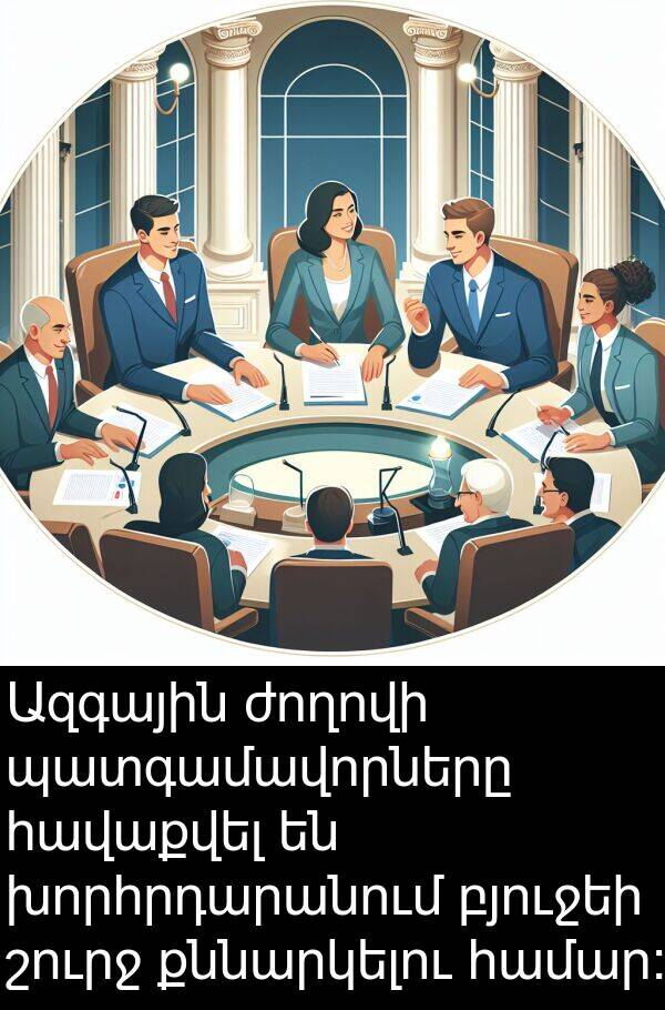 բյուջեի: Ազգային ժողովի պատգամավորները հավաքվել են խորհրդարանում բյուջեի շուրջ քննարկելու համար: