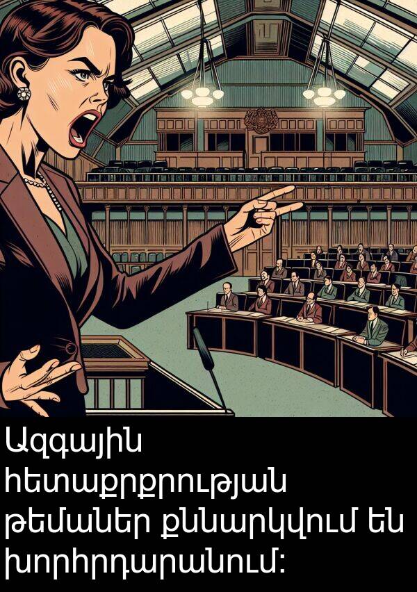 քննարկվում: Ազգային հետաքրքրության թեմաներ քննարկվում են խորհրդարանում։