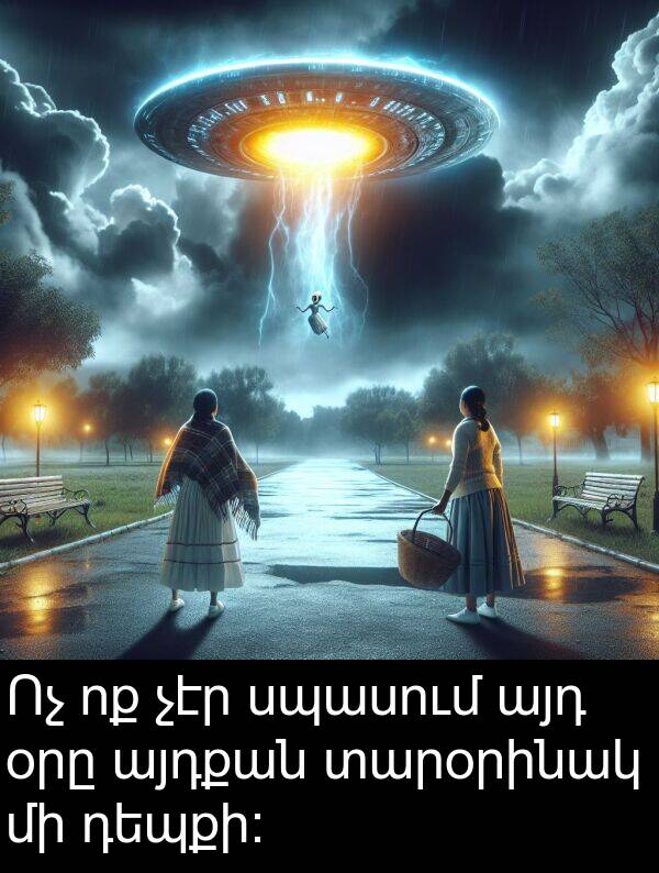 օրը: Ոչ ոք չէր սպասում այդ օրը այդքան տարօրինակ մի դեպքի: