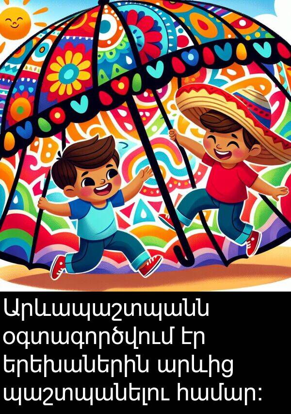 պաշտպանելու: Արևապաշտպանն օգտագործվում էր երեխաներին արևից պաշտպանելու համար։