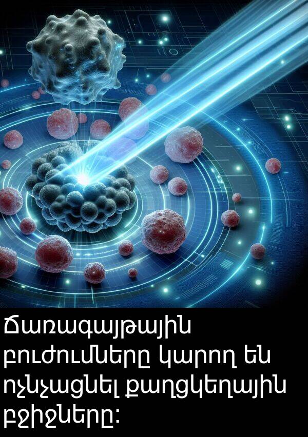 բջիջները։: Ճառագայթային բուժումները կարող են ոչնչացնել քաղցկեղային բջիջները։