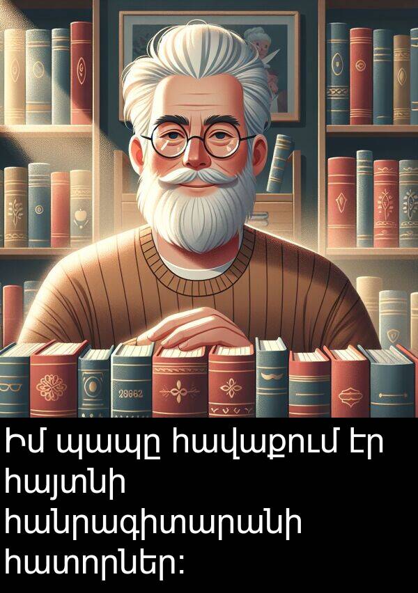 պապը: Իմ պապը հավաքում էր հայտնի հանրագիտարանի հատորներ։