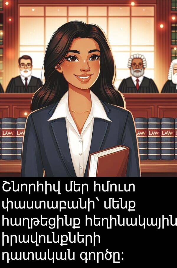 գործը։: Շնորհիվ մեր հմուտ փաստաբանի՝ մենք հաղթեցինք հեղինակային իրավունքների դատական գործը։
