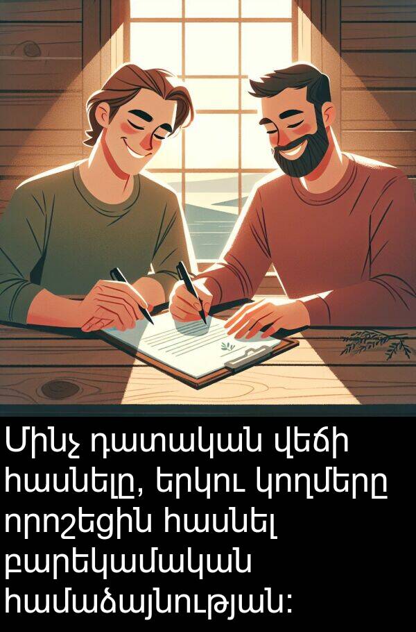 համաձայնության: Մինչ դատական վեճի հասնելը, երկու կողմերը որոշեցին հասնել բարեկամական համաձայնության: