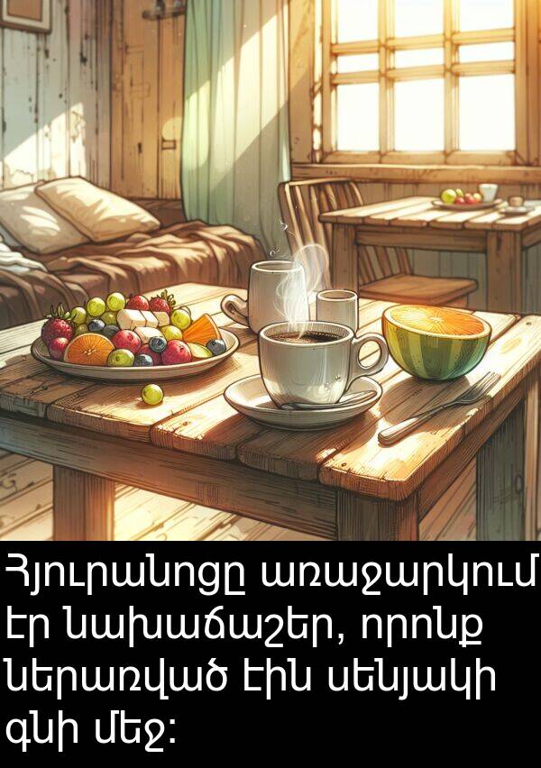 գնի: Հյուրանոցը առաջարկում էր նախաճաշեր, որոնք ներառված էին սենյակի գնի մեջ: