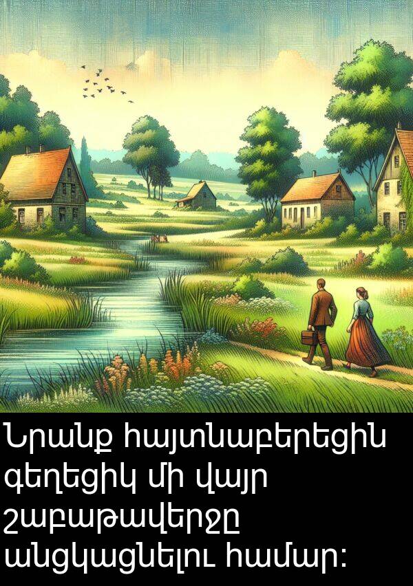 շաբաթավերջը: Նրանք հայտնաբերեցին գեղեցիկ մի վայր շաբաթավերջը անցկացնելու համար։