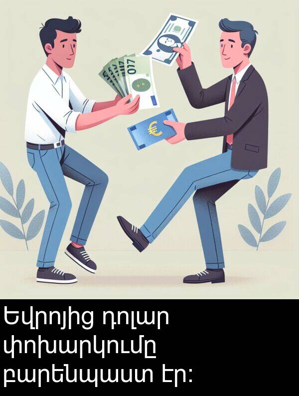 բարենպաստ: Եվրոյից դոլար փոխարկումը բարենպաստ էր։