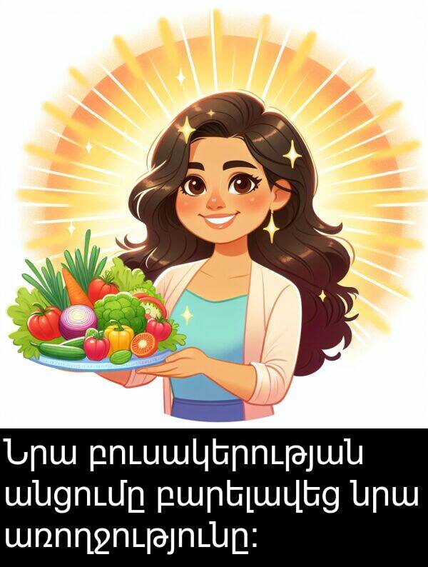 բուսակերության: Նրա բուսակերության անցումը բարելավեց նրա առողջությունը։