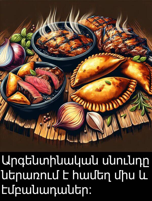 ներառում: Արգենտինական սնունդը ներառում է համեղ միս և էմբանադաներ: