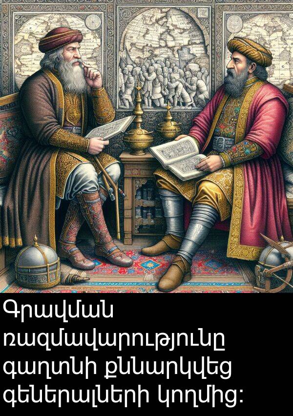 ռազմավարությունը: Գրավման ռազմավարությունը գաղտնի քննարկվեց գեներալների կողմից։