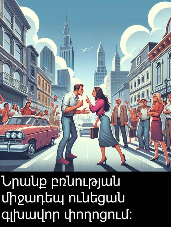 բռնության: Նրանք բռնության միջադեպ ունեցան գլխավոր փողոցում։