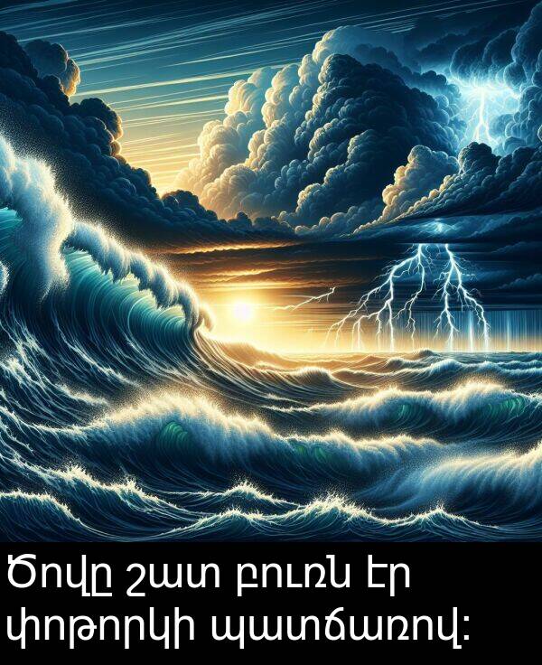 բուռն: Ծովը շատ բուռն էր փոթորկի պատճառով։