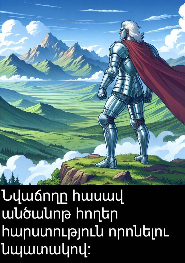 որոնելու: Նվաճողը հասավ անծանոթ հողեր հարստություն որոնելու նպատակով։