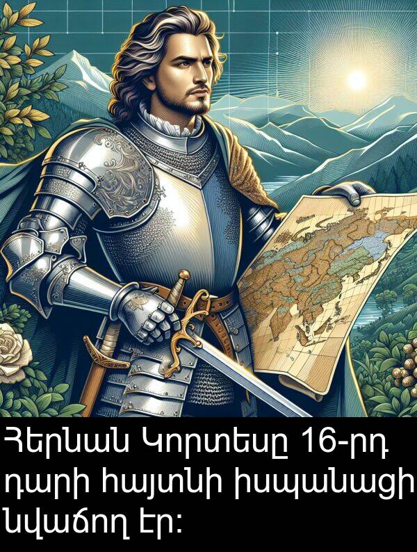 իսպանացի: Հերնան Կորտեսը 16-րդ դարի հայտնի իսպանացի նվաճող էր։