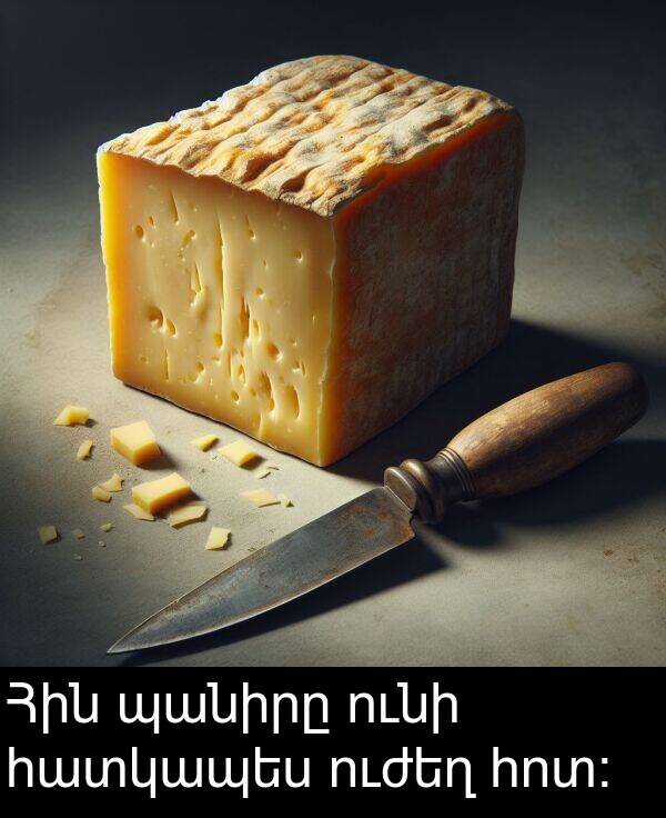 ունի: Հին պանիրը ունի հատկապես ուժեղ հոտ։