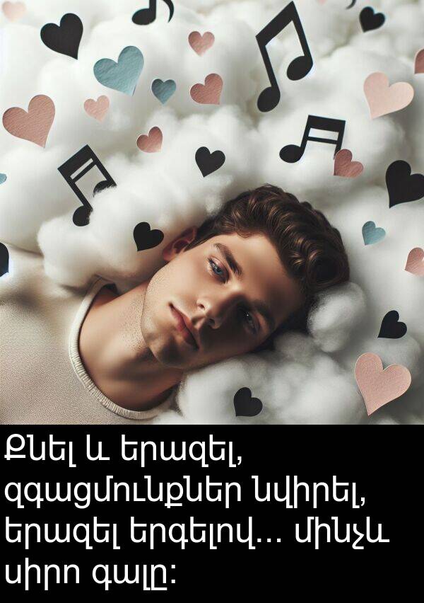 սիրո: Քնել և երազել, զգացմունքներ նվիրել, երազել երգելով... մինչև սիրո գալը: