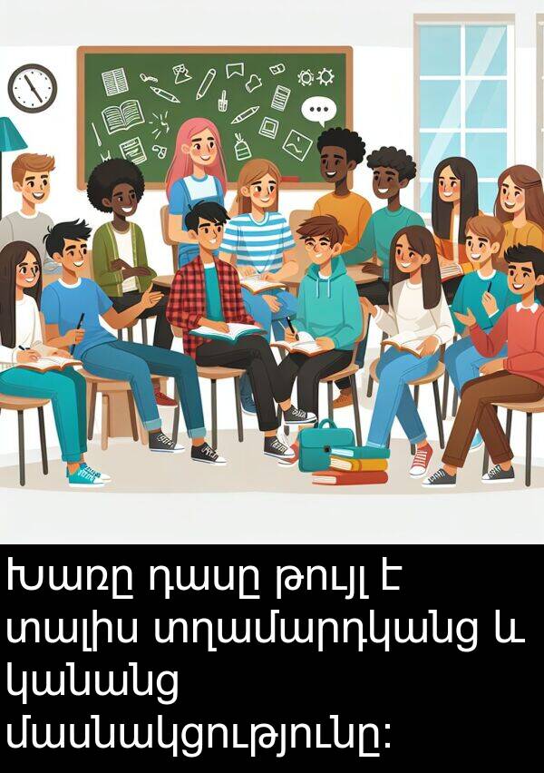 թույլ: Խառը դասը թույլ է տալիս տղամարդկանց և կանանց մասնակցությունը: