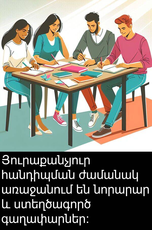առաջանում: Յուրաքանչյուր հանդիպման ժամանակ առաջանում են նորարար և ստեղծագործ գաղափարներ։
