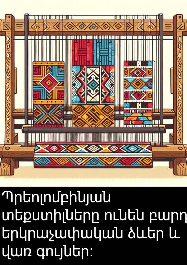 տեքստիլները: Պրեոլոմբինյան տեքստիլները ունեն բարդ երկրաչափական ձևեր և վառ գույներ: