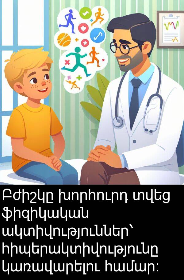 կառավարելու: Բժիշկը խորհուրդ տվեց ֆիզիկական ակտիվություններ՝ հիպերակտիվությունը կառավարելու համար։