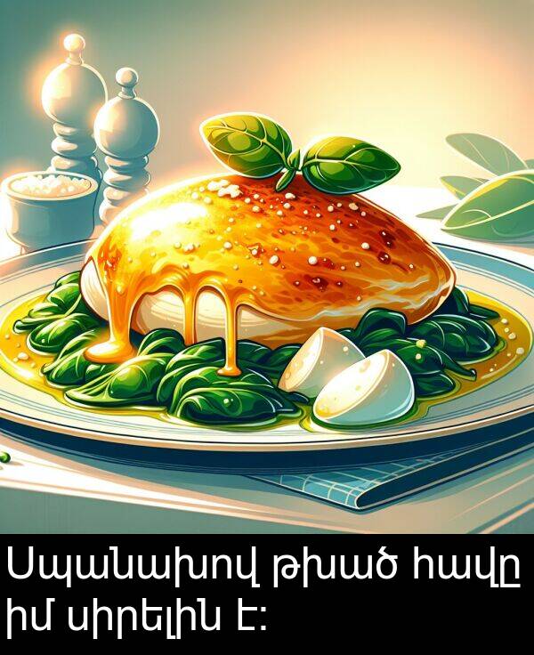 սիրելին: Սպանախով թխած հավը իմ սիրելին է։