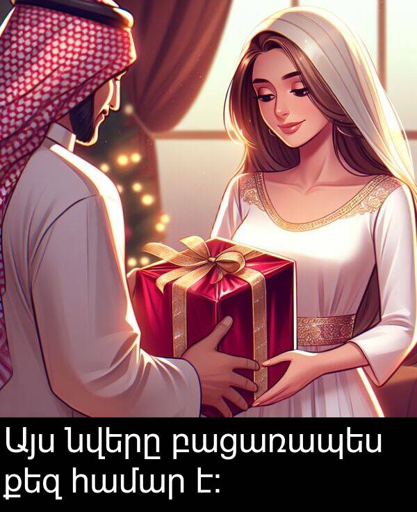 համար: Այս նվերը բացառապես քեզ համար է: