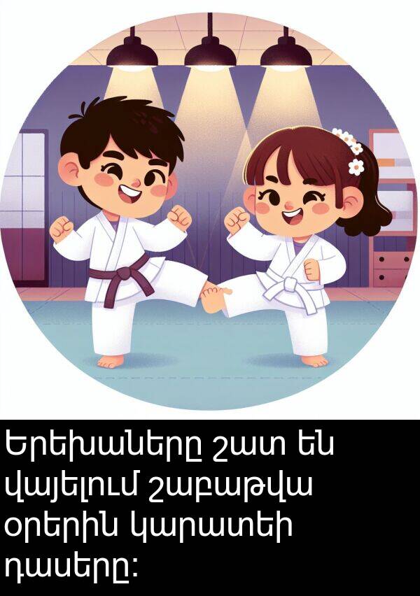 օրերին: Երեխաները շատ են վայելում շաբաթվա օրերին կարատեի դասերը: