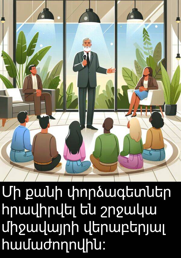 քանի: Մի քանի փորձագետներ հրավիրվել են շրջակա միջավայրի վերաբերյալ համաժողովին։