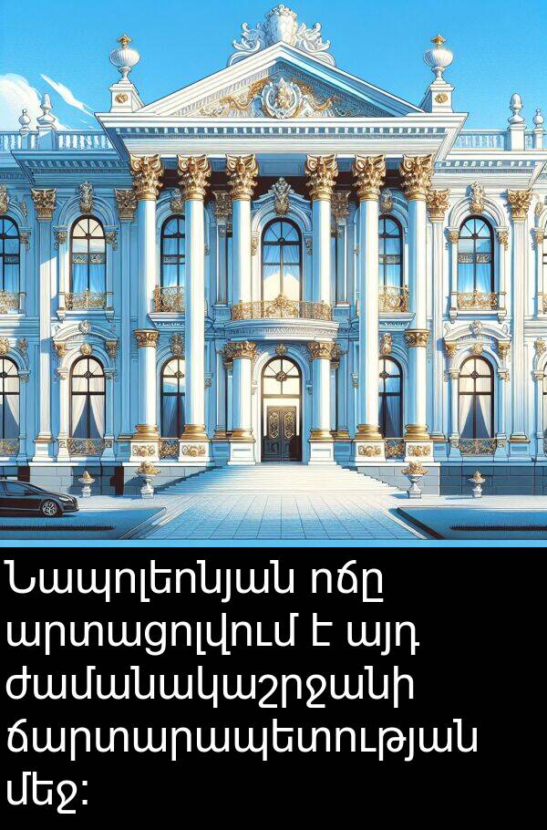 ճարտարապետության: Նապոլեոնյան ոճը արտացոլվում է այդ ժամանակաշրջանի ճարտարապետության մեջ։
