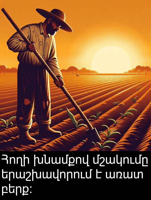 բերք։: Հողի խնամքով մշակումը երաշխավորում է առատ բերք։