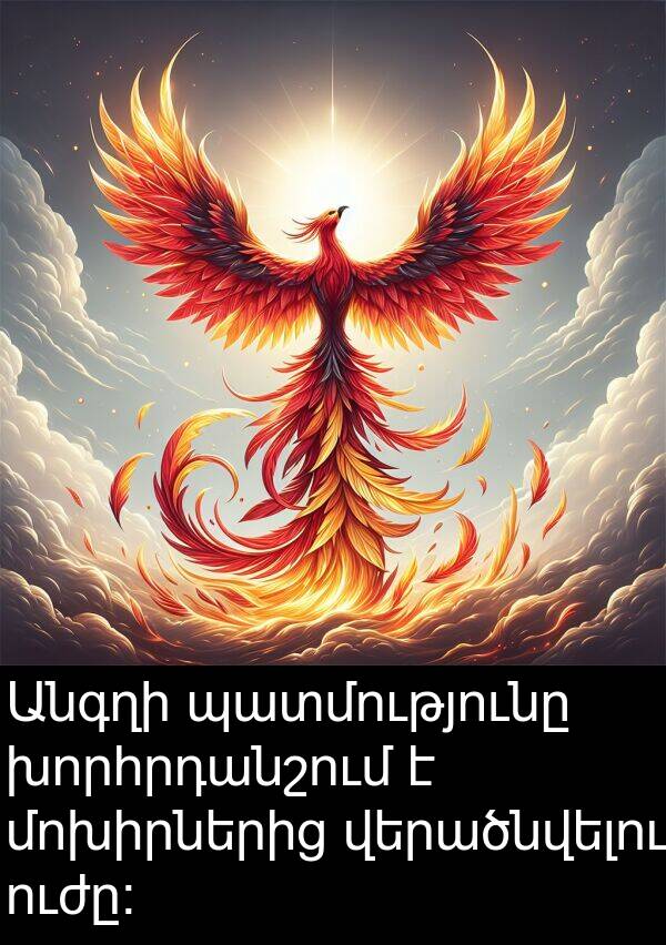 պատմությունը: Անգղի պատմությունը խորհրդանշում է մոխիրներից վերածնվելու ուժը։