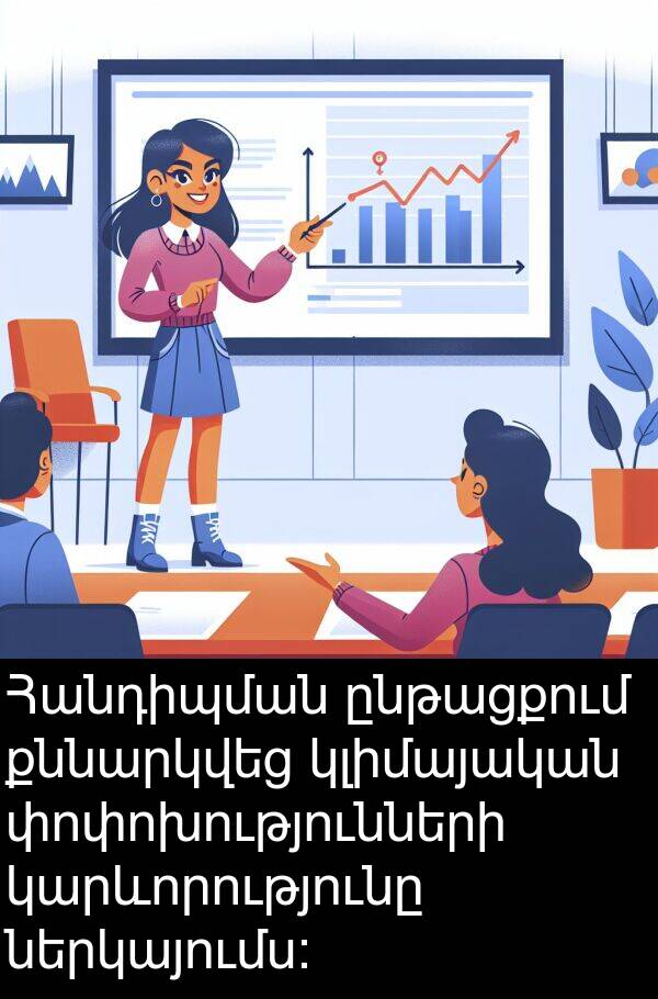 ներկայումս: Հանդիպման ընթացքում քննարկվեց կլիմայական փոփոխությունների կարևորությունը ներկայումս: