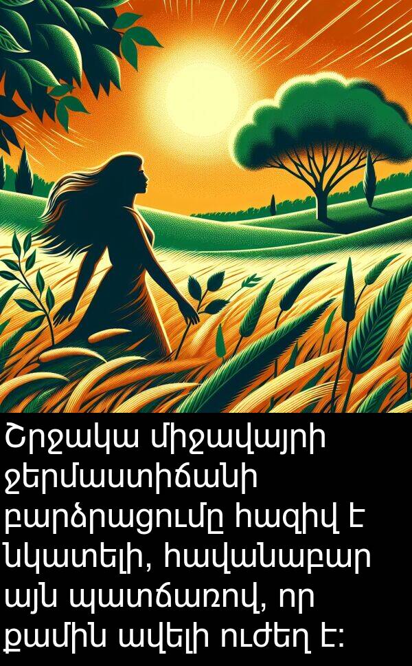 հազիվ: Շրջակա միջավայրի ջերմաստիճանի բարձրացումը հազիվ է նկատելի, հավանաբար այն պատճառով, որ քամին ավելի ուժեղ է։