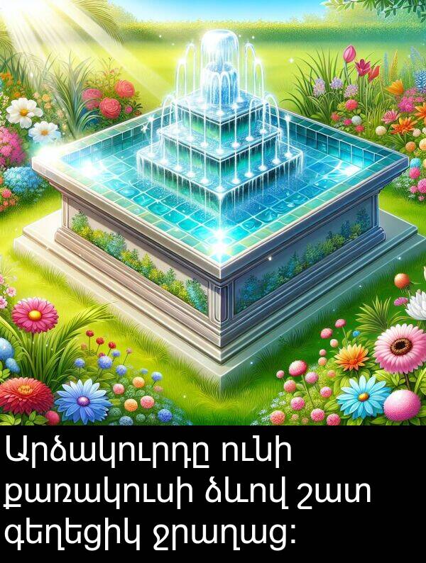 ձևով: Արձակուրդը ունի քառակուսի ձևով շատ գեղեցիկ ջրաղաց: